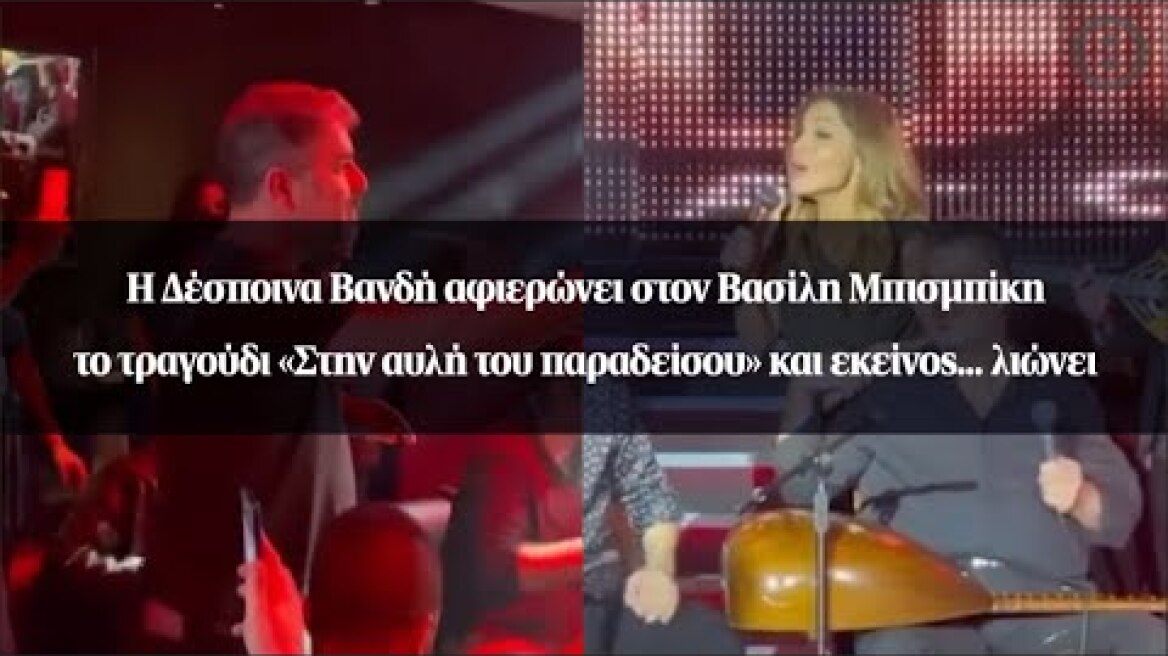 Η Δέσποινα Βανδή αφιερώνει στον Βασίλη Μπισμπίκη το τραγούδι «Στην αυλή του παραδείσου» και...