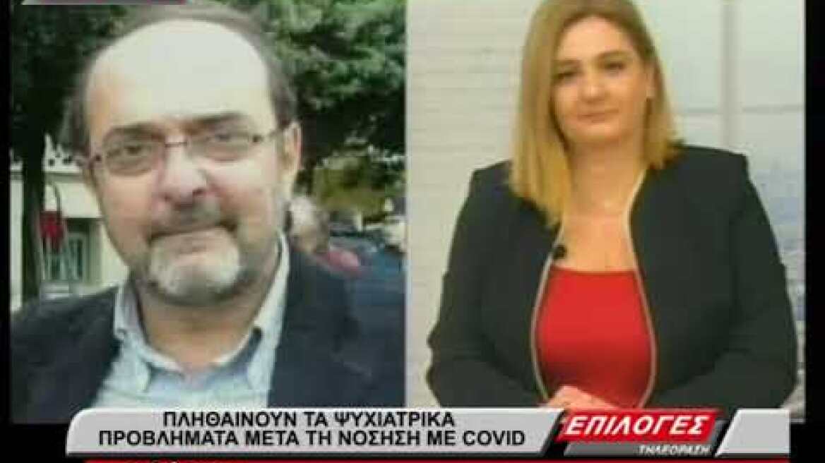 Σύνδρομο post covid: Πληθαίνουν τα ψυχιατρικά προβλήματα μετά την νόσηση με covid 19