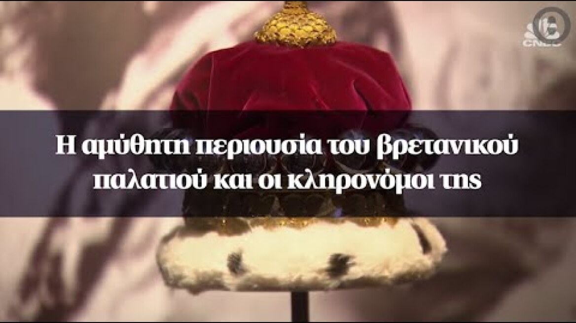 Η αμύθητη περιουσία του βρετανικού παλατιού και οι κληρονόμοι της