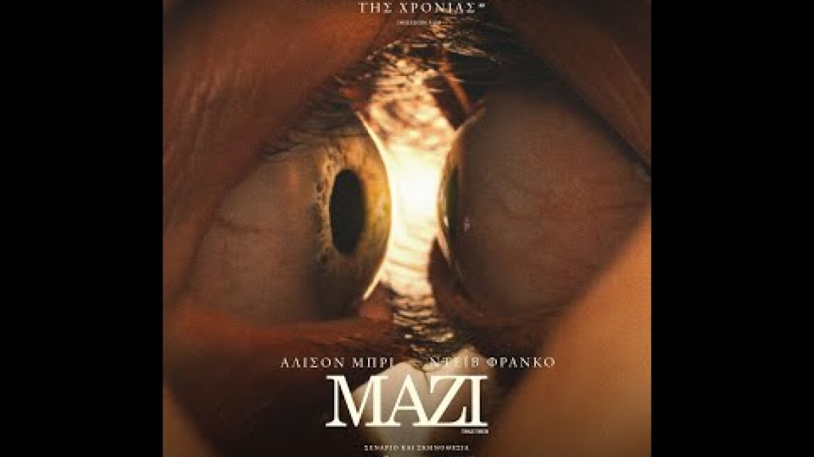 ΜΑΖΙ (Together) - trailer (greek subs)