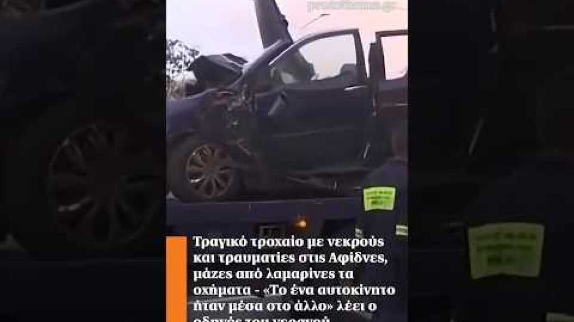 Τραγικό τροχαίο με νεκρούς και τραυματίες στις Αφίδνες, μάζες από λαμαρίνες τα οχήματα