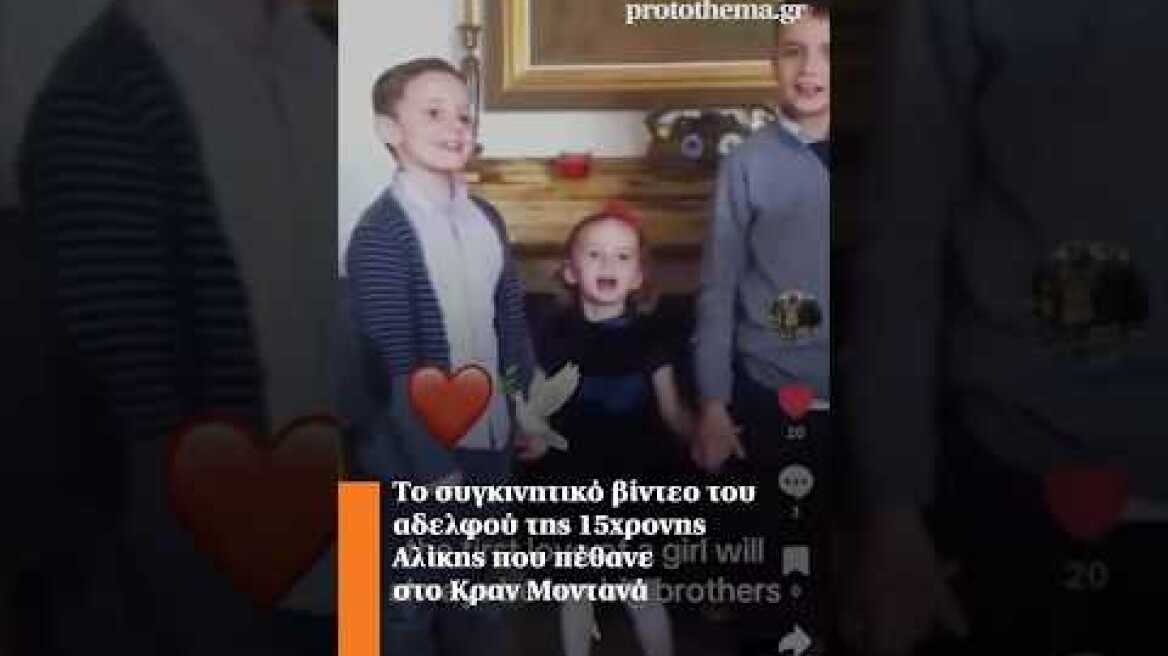 Το συγκινητικό βίντεο του αδελφού της 15χρονης Αλίκης που πέθανε στο Κραν Μοντανά