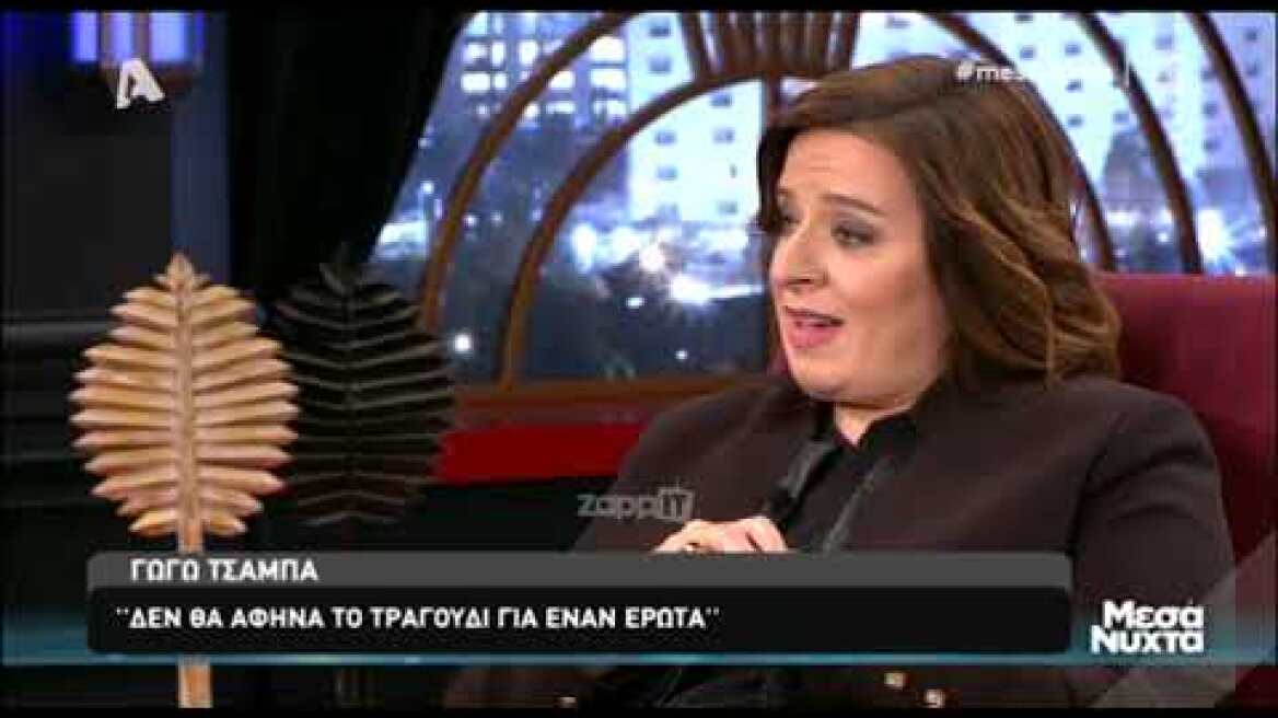 Η Γωγώ Τσαμπά στα "Μεσάνυχτα" (Μέρος Β)