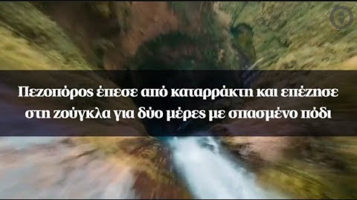 Πεζοπόρος έπεσε από καταρράκτη και επέζησε στη ζούγκλα για δύο μέρες με σπασμένο πόδι