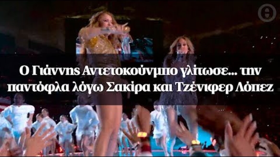 Ο Γιάννης Αντετοκούνμπο γλίτωσε... την παντόφλα λόγω Σακίρα και Τζένιφερ Λόπεζ