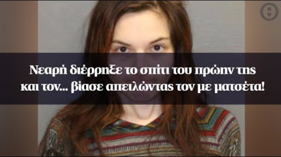 Νεαρή διέρρηξε το σπίτι του πρώην της και τον... βίασε απειλώντας τον με ματσέτα!