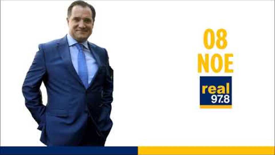 Ο Άδωνις Γεωργιάδης στους Νίκο Χατζηνικολάου και Αντώνη Δελατόλα στον Real FM 08.11.2023