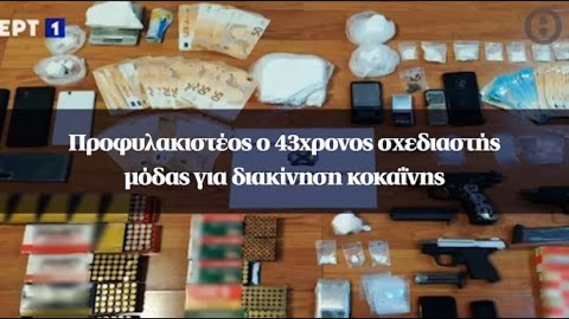 Προφυλακιστέος o 43χρονος σχεδιαστής μόδας για διακίνηση κοκαΐνης