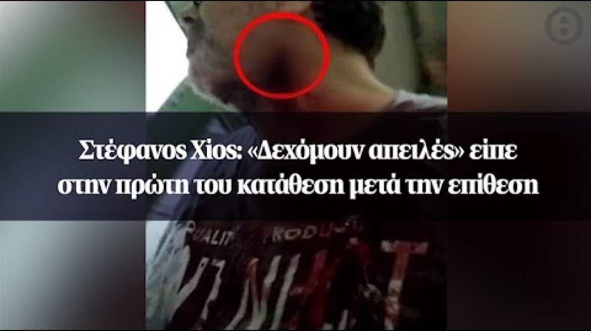 Στέφανος Χίος: «Δεχόμουν απειλές» είπε στην πρώτη του κατάθεση μετά την επίθεση