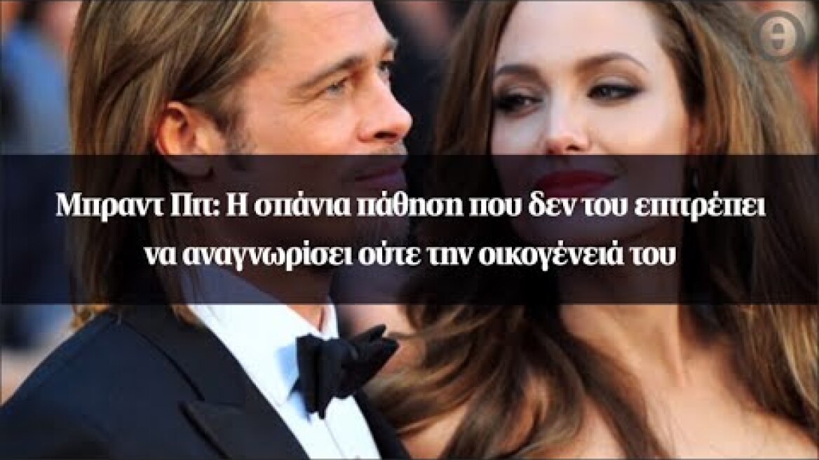 Μπραντ Πιτ: Η σπάνια πάθηση που δεν του επιτρέπει να αναγνωρίσει ούτε την οικογένειά του