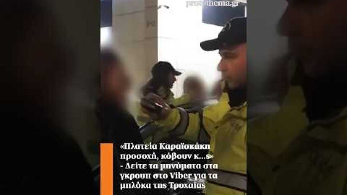 «Πλατεία Καραϊσκάκη προσοχή, κόβουν κ...ς» - Δείτε τα μηνύματα στα γκρουπ στο Viber για τα μπλόκα