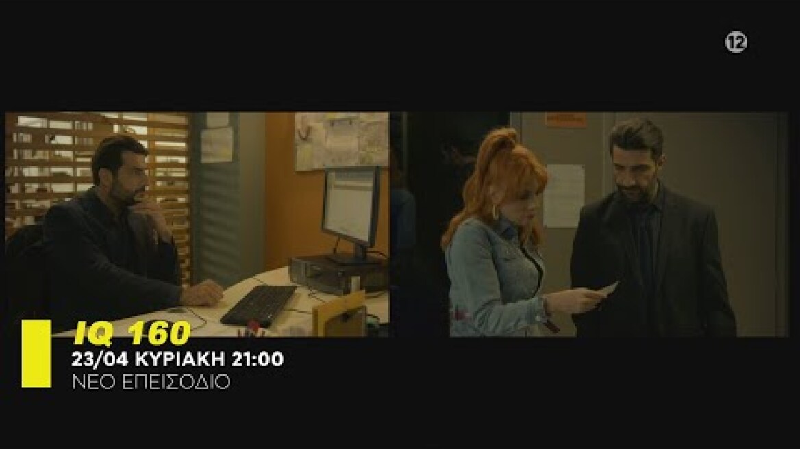 IQ 160 - trailer 7ου επεισοδίου | Κυριακή 23.4.2023