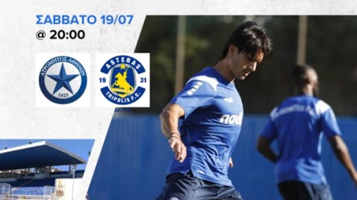 ΦΙΛΙΚΟΣ ΑΓΩΝΑΣ: ΑΤΡΟΜΗΤΟΣ ΑΘΗΝΩΝ - ASTERAS AKTOR