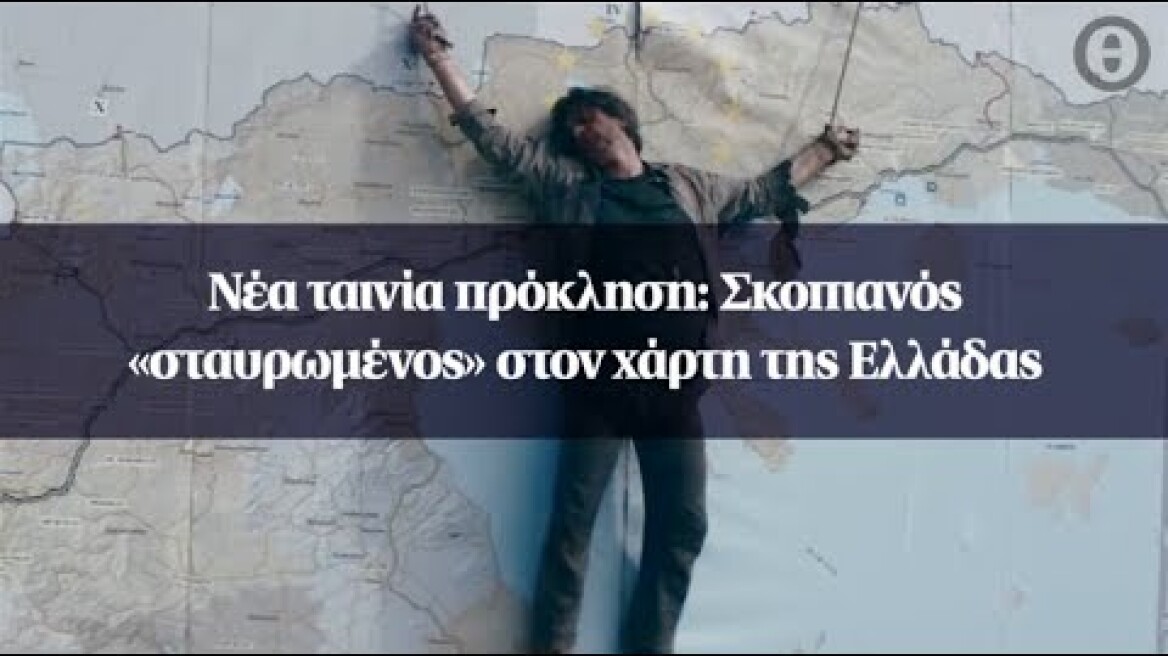 Νέα ταινία πρόκληση: Σκοπιανός «σταυρωμένος» στον χάρτη της Ελλάδας