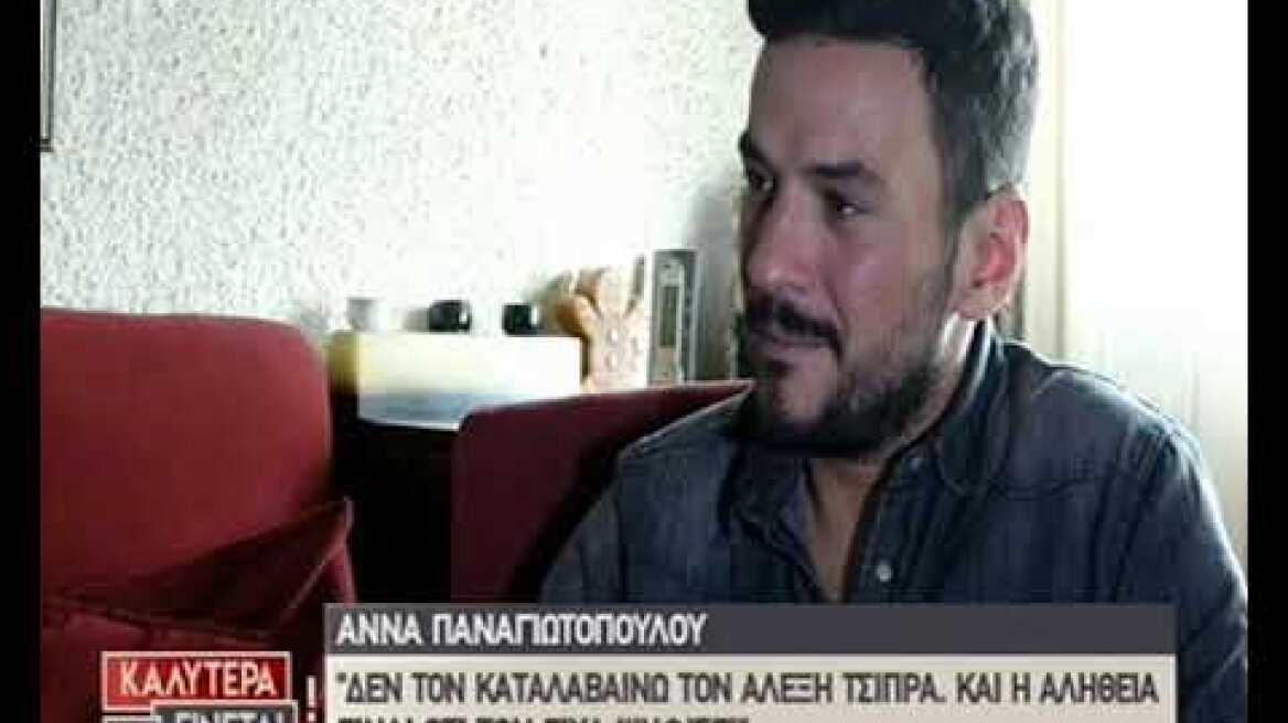 Η Άννα Παναγιωτοπούλου στον ALPHA