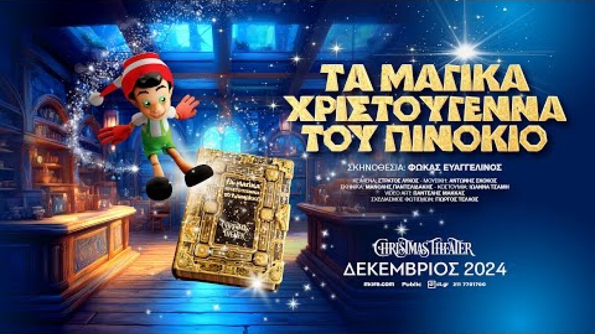 ΤΑ ΜΑΓΙΚΑ ΧΡΙΣΤΟΥΓΕΝΝΑ ΤΟΥ ΠΙΝΟΚΙΟ