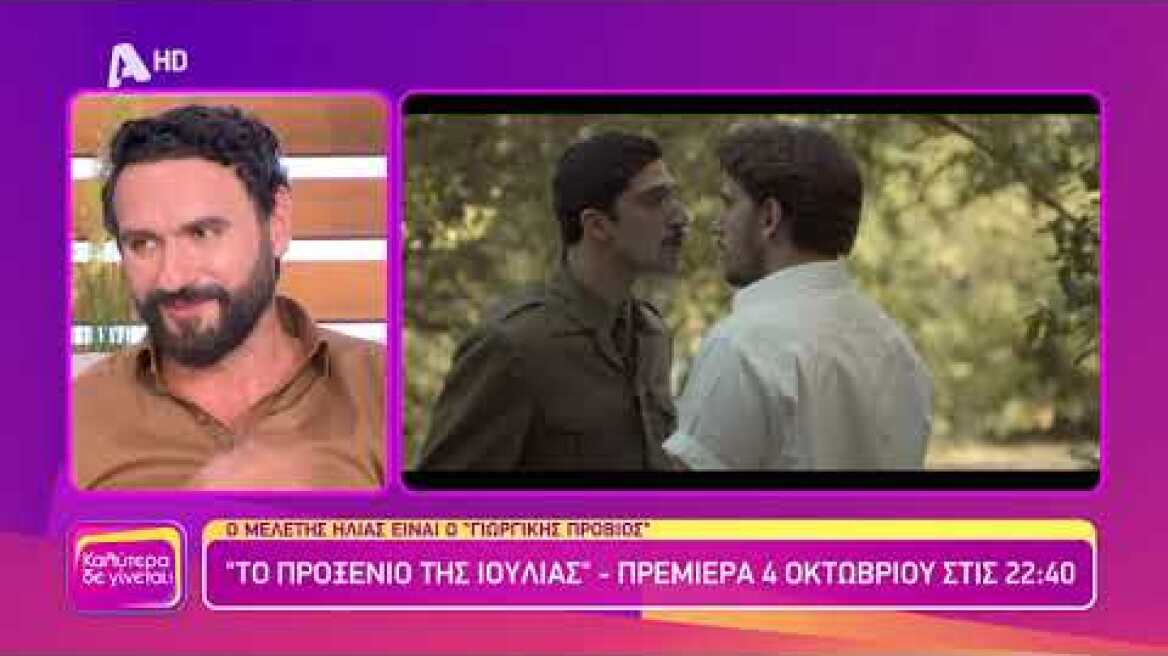 Μελέτης Ηλίας (Γιωργίκης Προβιός | Το προξενιό της Ιουλίας) | Καλύτερα δε γίνεται! | 30/9/2023
