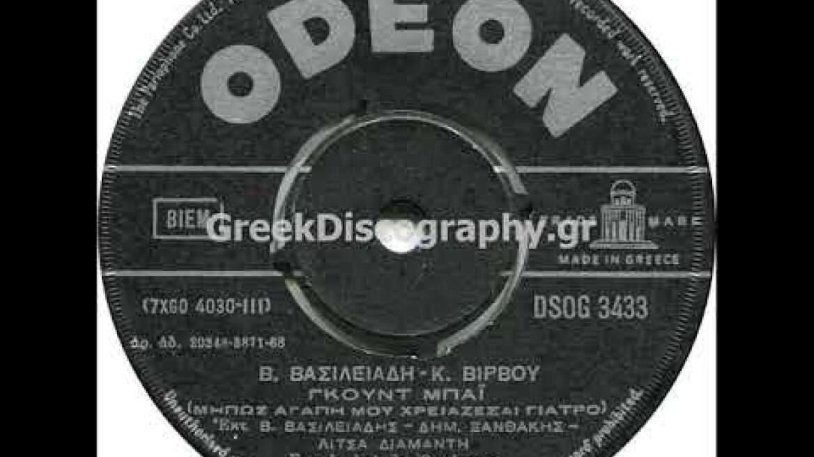 ΒΑΣΙΛΕΙΑΔΗΣ ΒΑΣΙΛΗΣ & ΞΑΝΘΑΚΗΣ ΔΗΜΗΤΡΗΣ & ΔΙΑΜΑΝΤΗ  ΓΚΟΥΝΤ ΜΠΑΪ