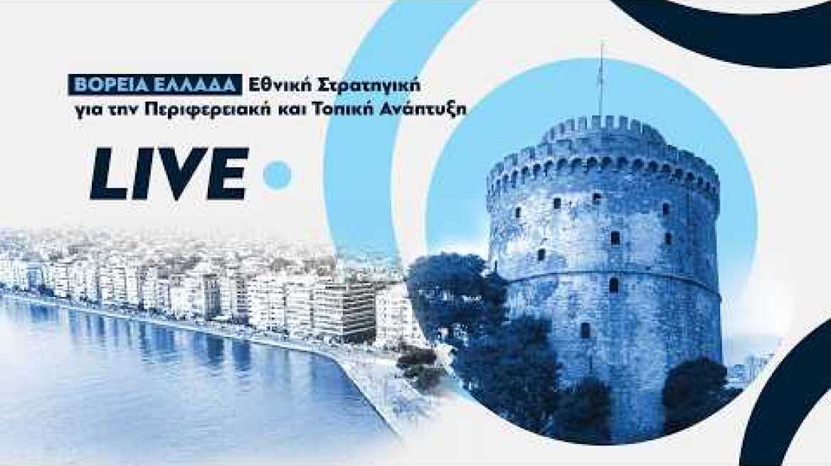 Εκδήλωση για την «Εθνική Στρατηγική για την Περιφερειακή και Τοπική Ανάπτυξη – Βόρεια Ελλάδα»