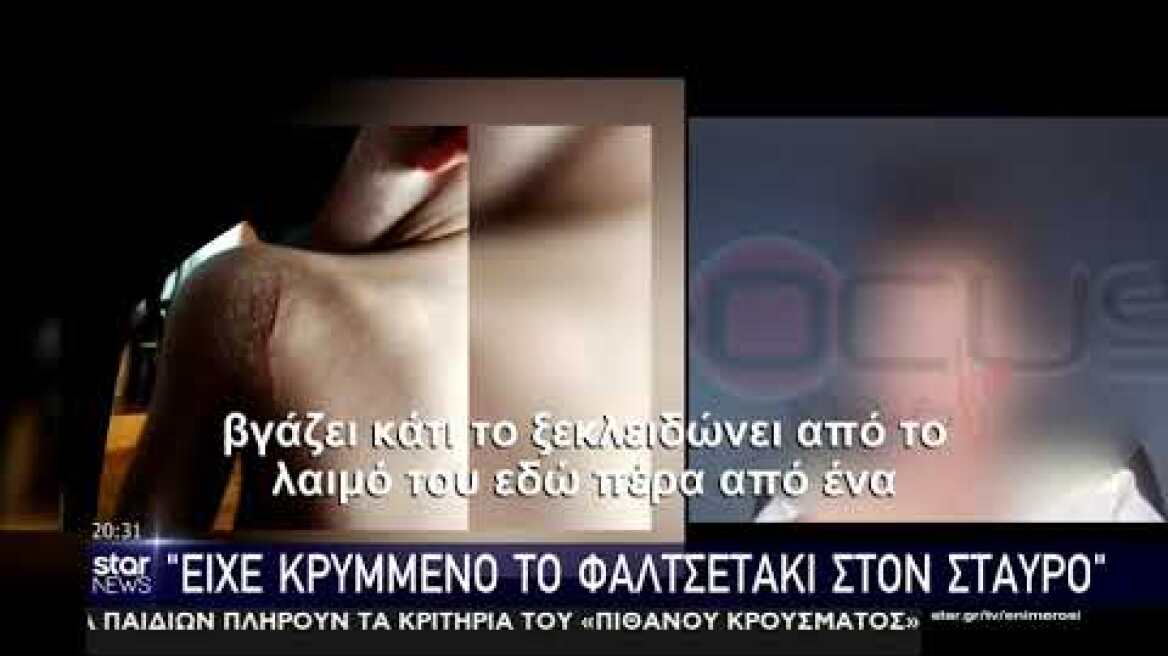 Μαρτυρία παιδιού για bullying