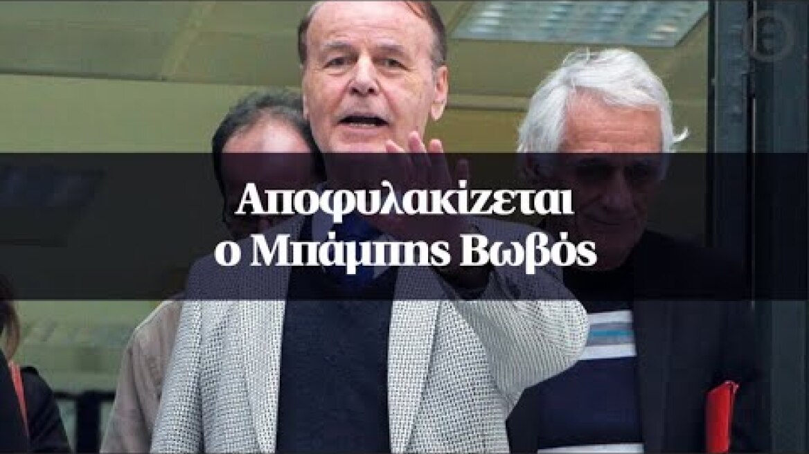 Αποφυλακίζεται ο Μπάμπης Βωβός