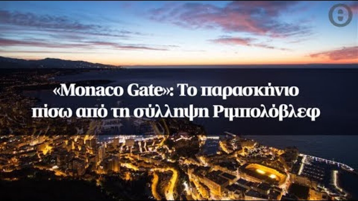 «Monaco Gate»: Το παρασκήνιο πίσω από τη σύλληψη Ριμπολόβλεφ
