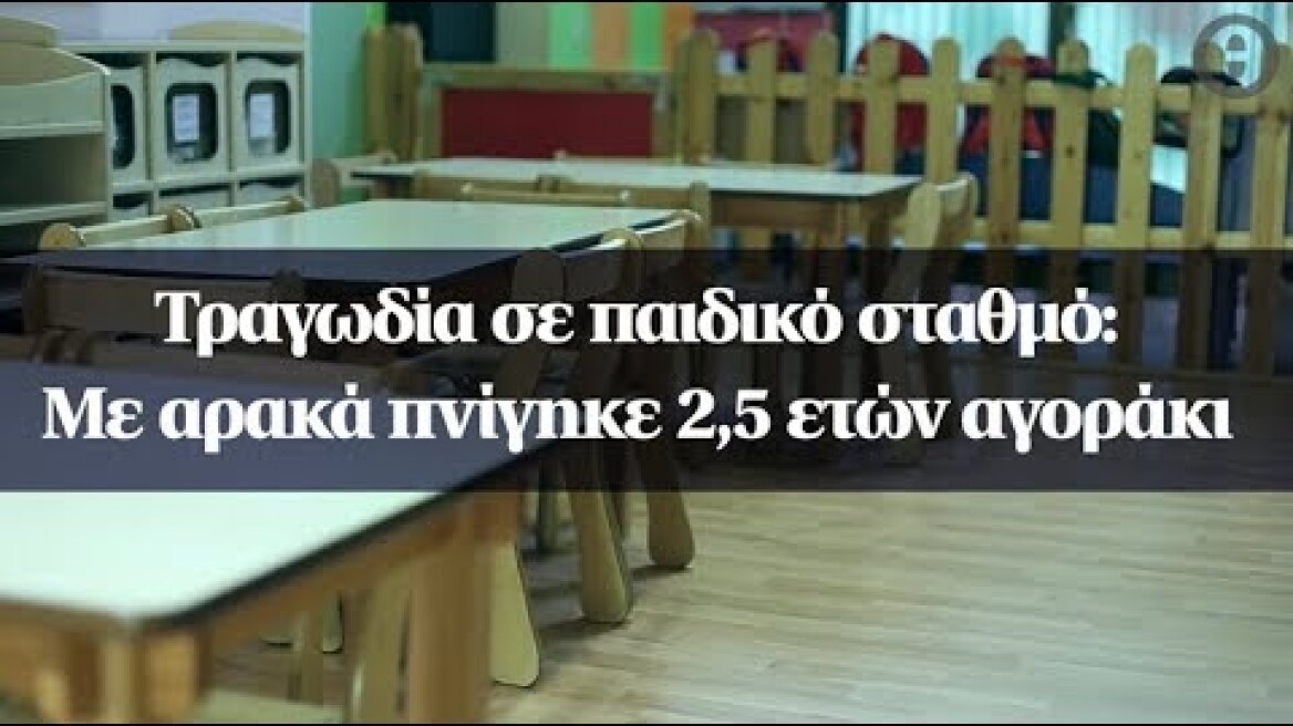 Τραγωδία σε παιδικό σταθμό: Με αρακά πνίγηκε 2,5 ετών αγοράκι