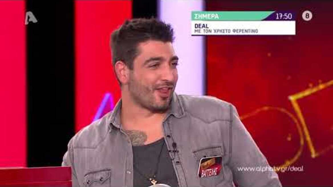 Deal | Τρίτη 17:50