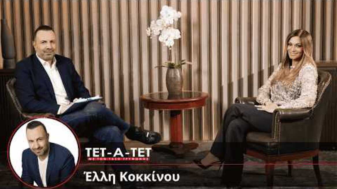 ΤΕΤ-Α-ΤΕΤ | Τάσος Τρύφωνος & Έλλη Κοκκίνου