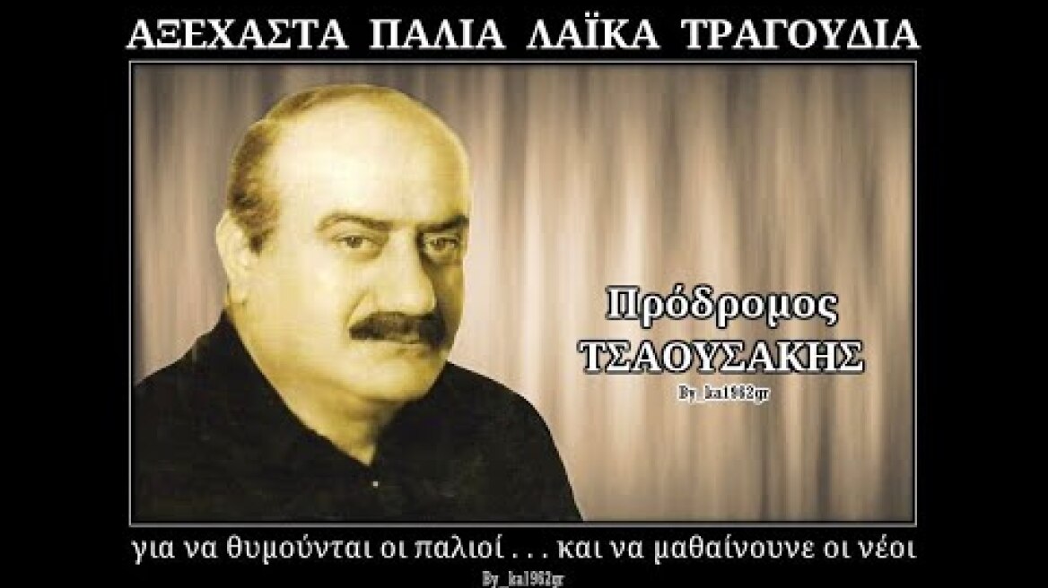 ΠΡΟΔΡΟΜΟΣ ΤΣΑΟΥΣΑΚΗΣ - Να καεί το πελεκούδι