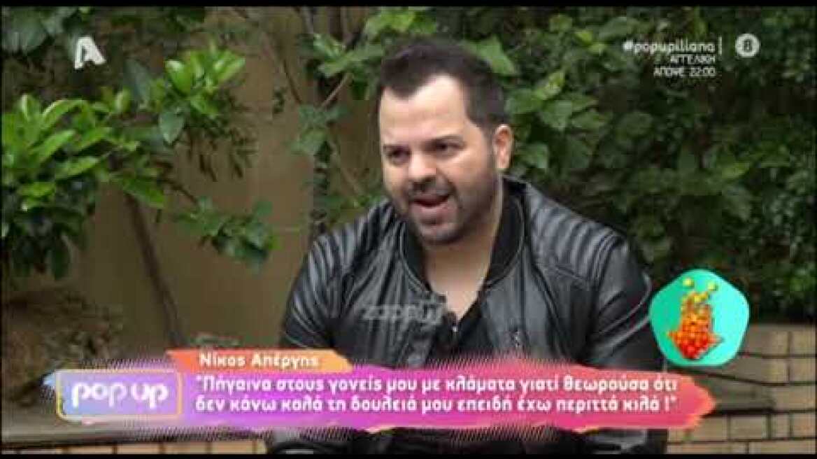 Νίκος Απέργης: Το bullying από επιχειρηματίες στην αρχή της καριέρας του