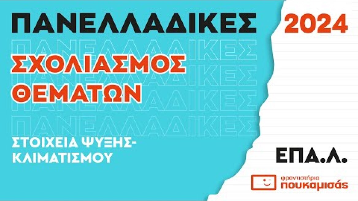 Πανελλαδικές 2024- Σύντομος Σχολιασμός Θεμάτων Στοιχεία Ψύξης Κλιματισμού ΕΠΑ.Λ.