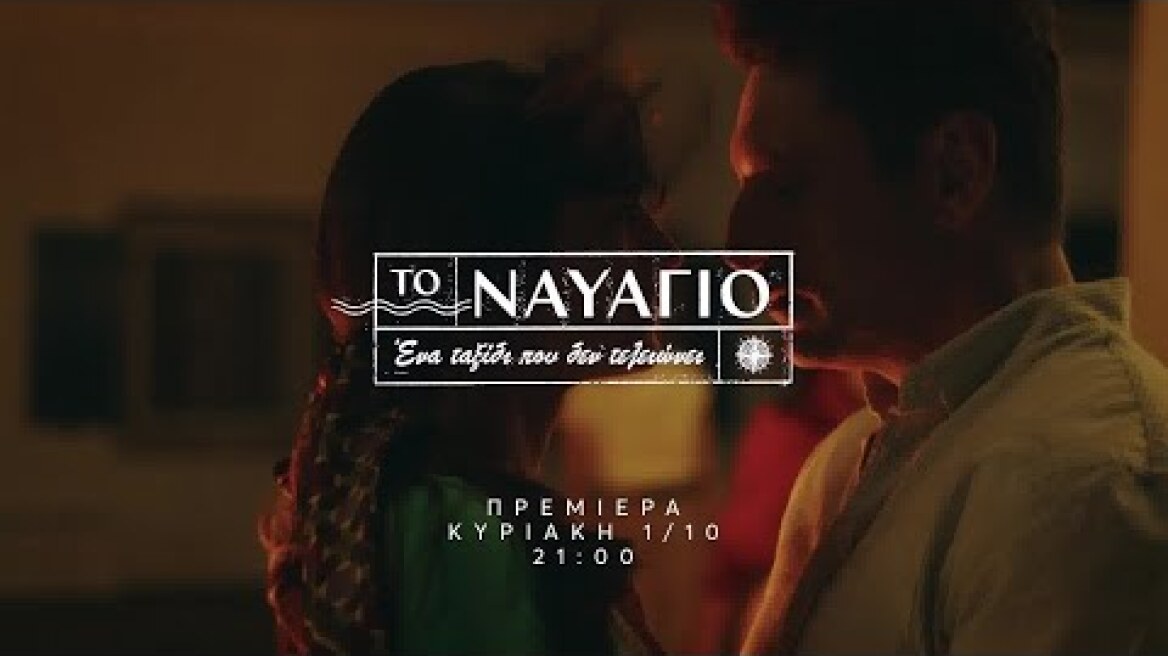 Το Ναυάγιο | ΠΡΕΜΙΕΡΑ| Κυριακή 1/10 21:00 (trailer)