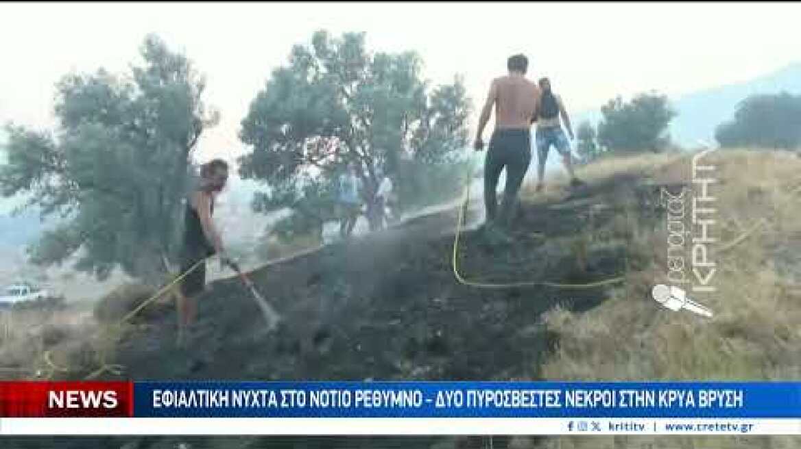 Εφιαλτική νύχτα στο νότιο Ρέθυμνο - Δυο Πυροσβέστες νεκροί στην Κρύα Βρύση