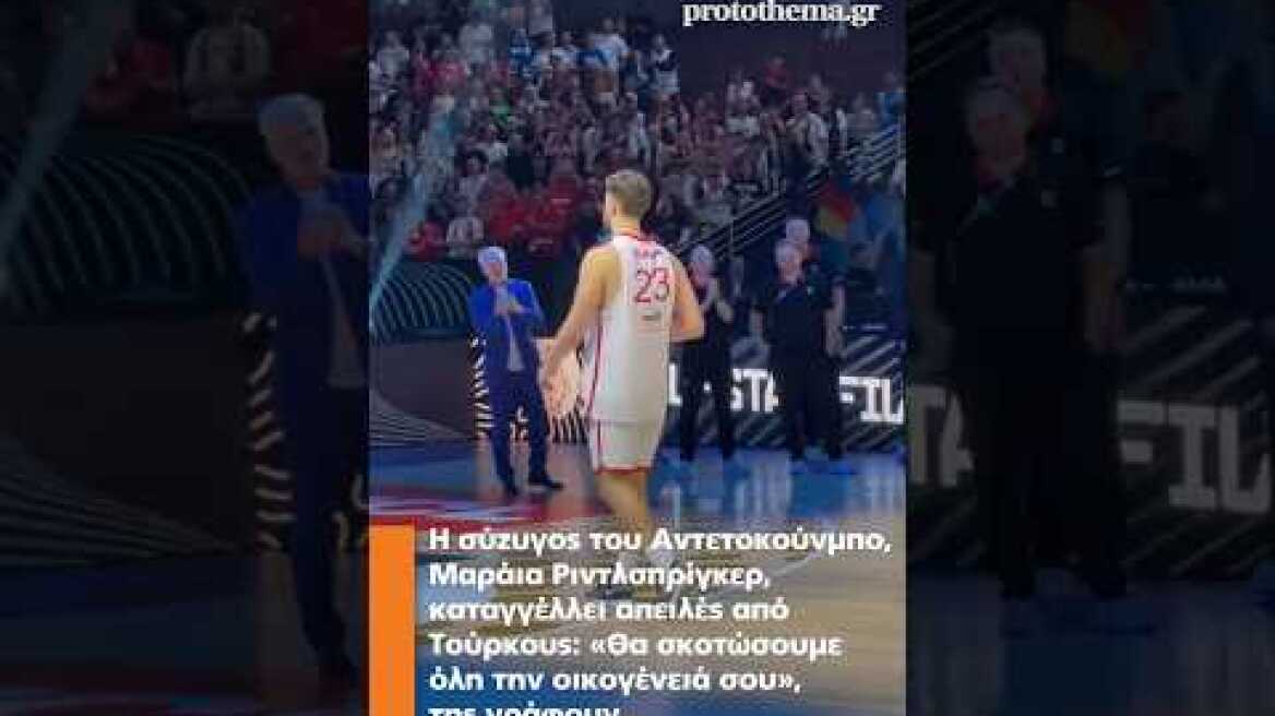 H σύζυγος του Αντετοκούνμπο, καταγγέλλει απειλές από Τούρκους:«Θα σκοτώσουμε όλη την οικογένειά σου»