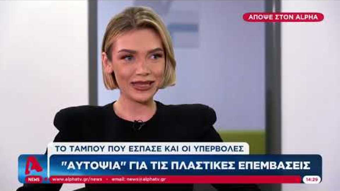Αυτοψία για τις πλαστικές επεμβάσεις | Πέμπτη 00:30