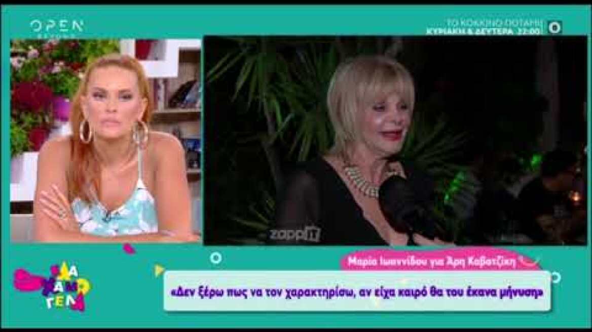 Ξέσπασμα της Μαρίας Ιωαννίδου κατά Άρη Καβατζίκη