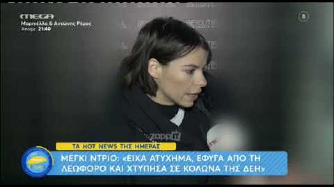 Η Μέγκι Ντρίο για το τροχαίο ατύχημα που είχε