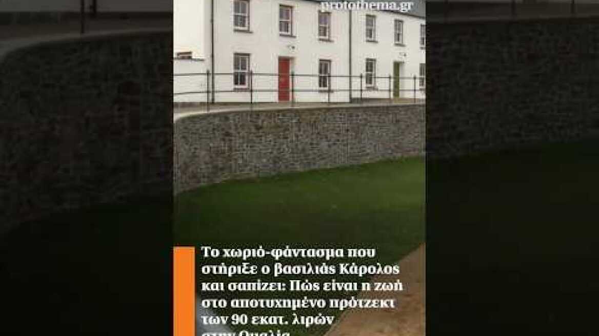Το χωριό-φάντασμα που στήριξε ο βασιλιάς Κάρολος και σαπίζει: η ζωή στο αποτυχημένο πρότζεκτ