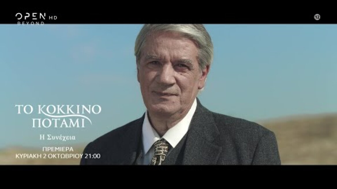 Το κόκκινο ποτάμι – Η συνέχεια, πρεμιέρα Κυριακή 2/10 στις 21:00 | OPEN TV