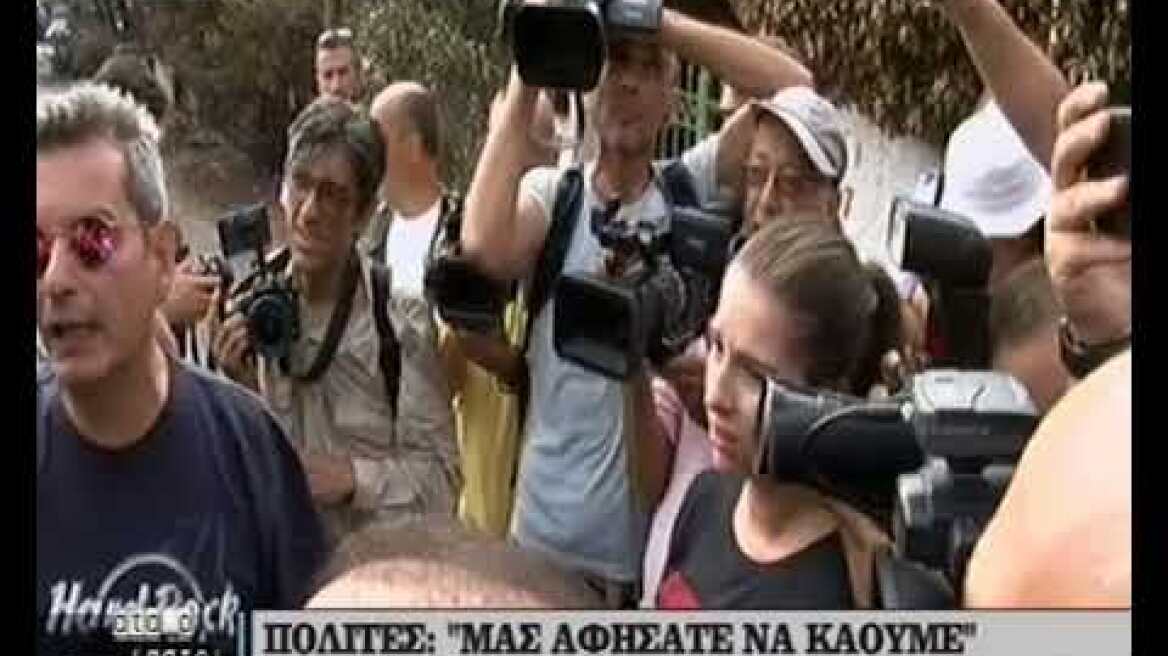 Πολίτες: Μας αφήσατε να καούμε