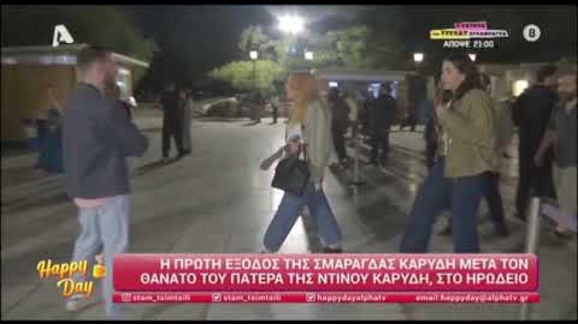 H πρώτη δημόσια εμφάνιση της Σμαράγδας Καρύδη μετά τον θάνατο του πατέρα της