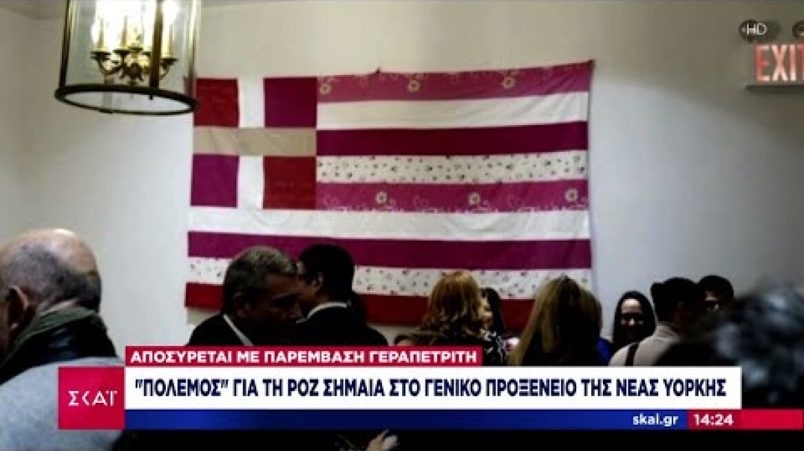 Πόλεμος για τη ροζ σημαία στο Γενικό Προξενείο της Νέας Υόρκης: Αποσύρεται με παρέμβαση Γεραπετρίτη