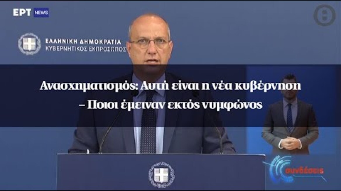 Ανασχηματισμός: Αυτή είναι η νέα κυβέρνηση – Ποιοι έμειναν εκτός νυμφώνος