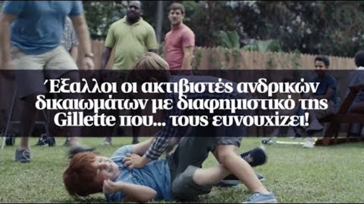 Έξαλλοι οι ακτιβιστές ανδρικών δικαιωμάτων με διαφημιστικό της Gillette που... τους ευνουχίζει!