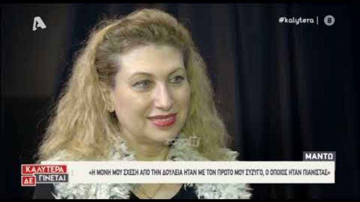 Η Μαντώ μιλάει για όλα στην εκπομπή "Καλύτερα δε γίνεται"