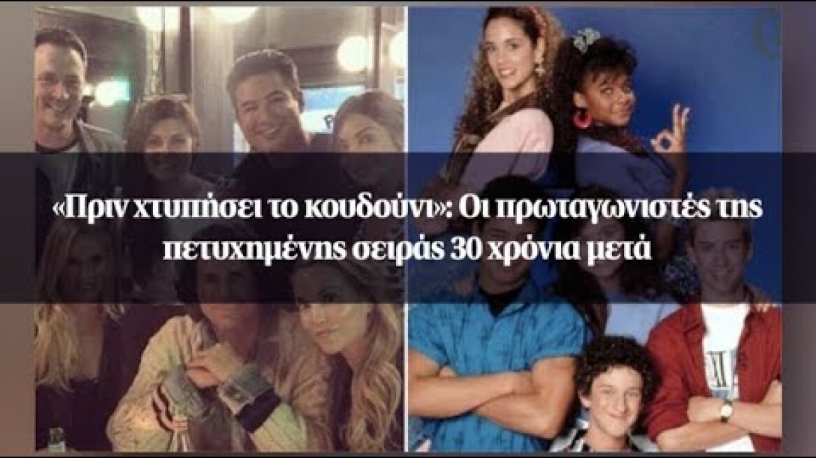 «Πριν χτυπήσει το κουδούνι»: Οι πρωταγωνιστές της πετυχημένης σειράς 30 χρόνια μετά
