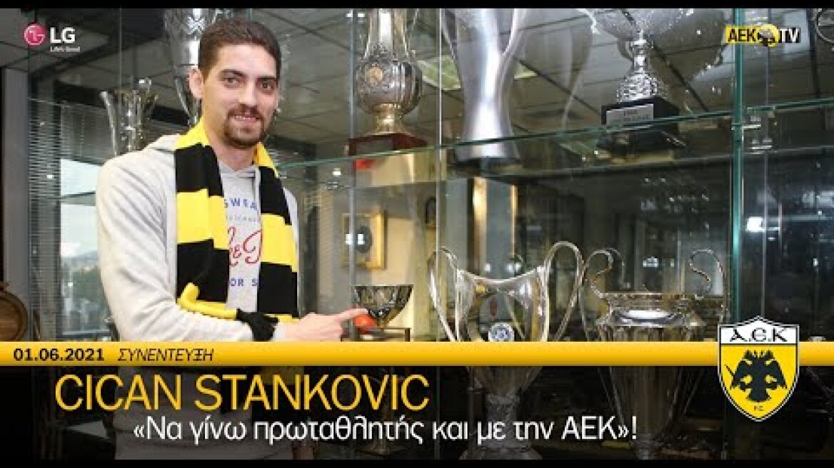 AEK F.C. - Στάνκοβιτς: «Να γίνω πρωταθλητής και με την ΑΕΚ»!