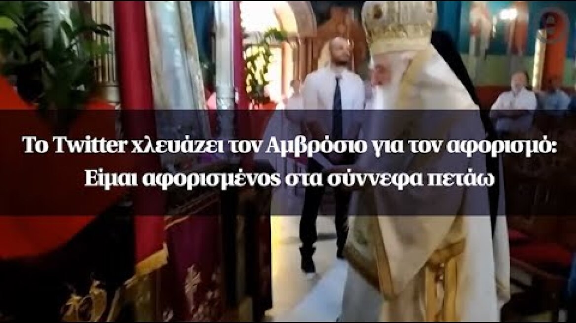 Το Twitter χλευάζει τον Αμβρόσιο για τον αφορισμό: Είμαι αφορισμένος στα σύννεφα πετάω