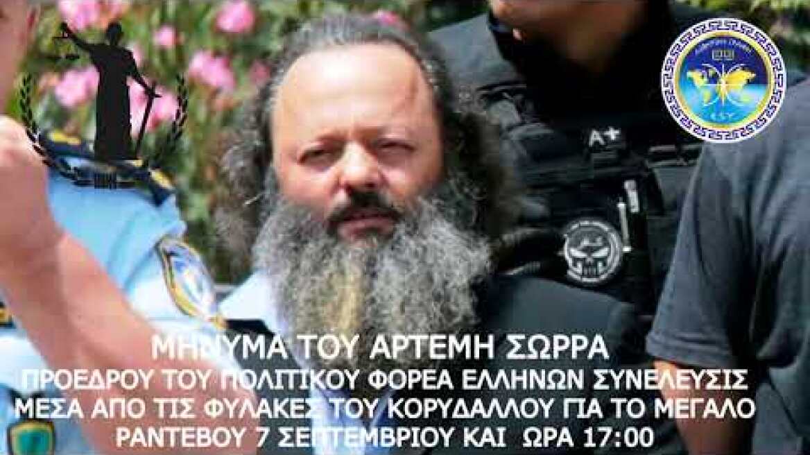 Η ΠΑΛΙΓΕΝΕΣΙΑ ΤΟΥ ΓΕΝΟΥΣ ΕΙΝΑΙ ΤΩΡΑ ΜΗΝΥΜΑ ΤΟΥ ΑΡΤΕΜΗ ΣΩΡΡΑ ΑΠΟ ΤΟ ΚΟΡΥΔΑΛΛΟ